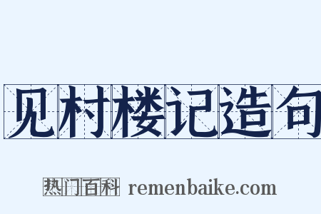 见村楼记造句是什么意思的图片